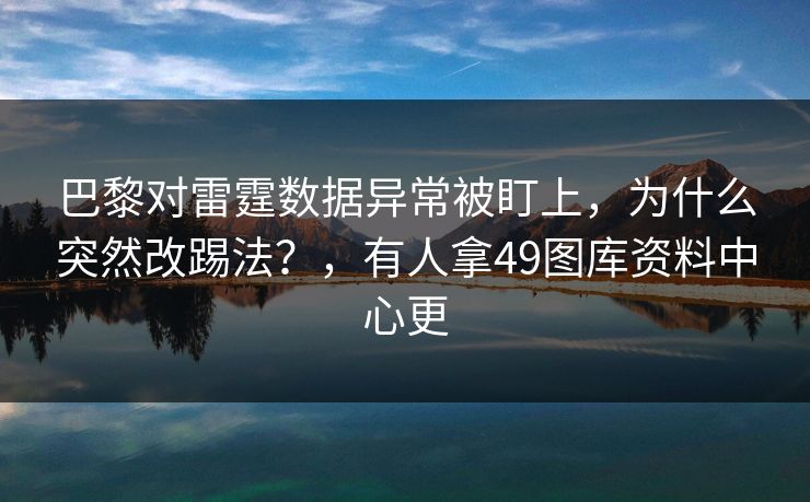 巴黎对雷霆数据异常被盯上，为什么突然改踢法？，有人拿49图库资料中心更  第1张