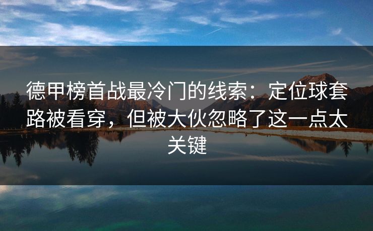 德甲榜首战最冷门的线索：定位球套路被看穿，但被大伙忽略了这一点太关键