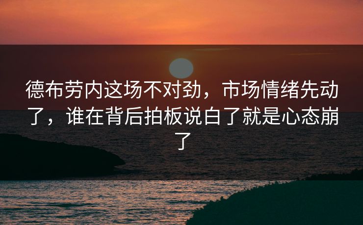 德布劳内这场不对劲，市场情绪先动了，谁在背后拍板说白了就是心态崩了  第1张