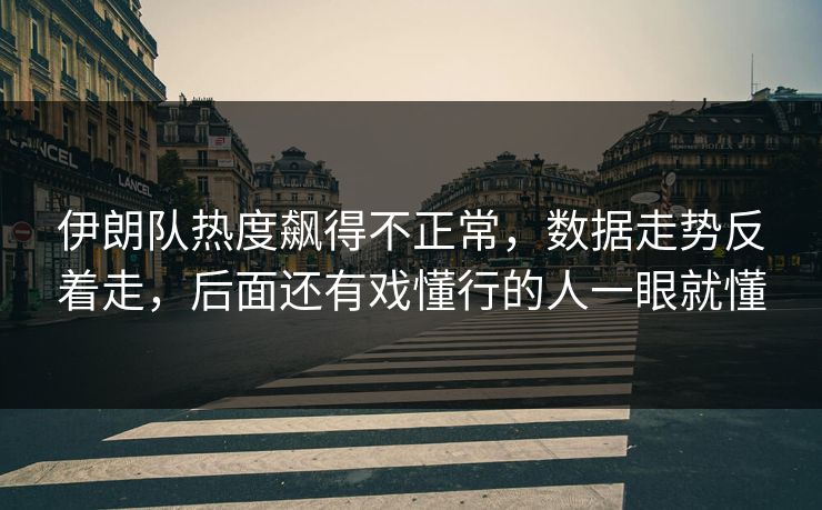 伊朗队热度飙得不正常，数据走势反着走，后面还有戏懂行的人一眼就懂