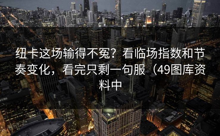 纽卡这场输得不冤？看临场指数和节奏变化，看完只剩一句服（49图库资料中  第1张