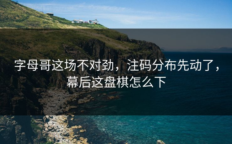 字母哥这场不对劲，注码分布先动了，幕后这盘棋怎么下