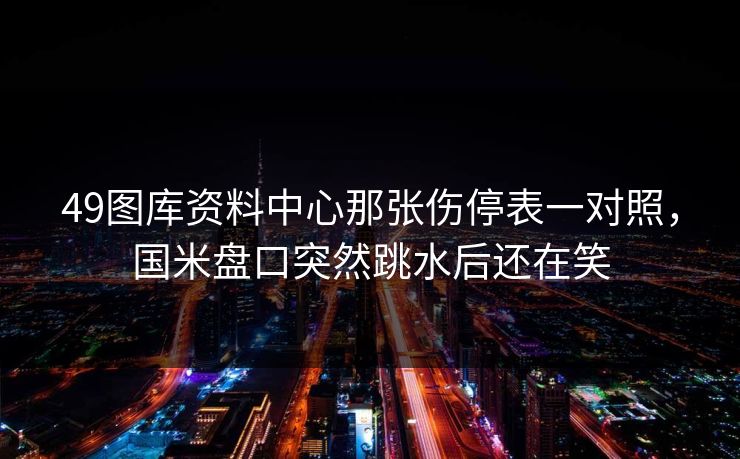 49图库资料中心那张伤停表一对照，国米盘口突然跳水后还在笑