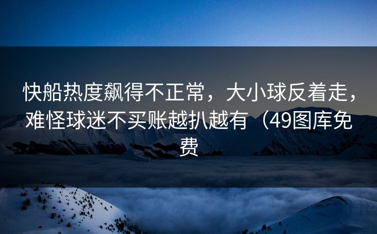 快船热度飙得不正常，大小球反着走，难怪球迷不买账越扒越有（49图库免费  第1张