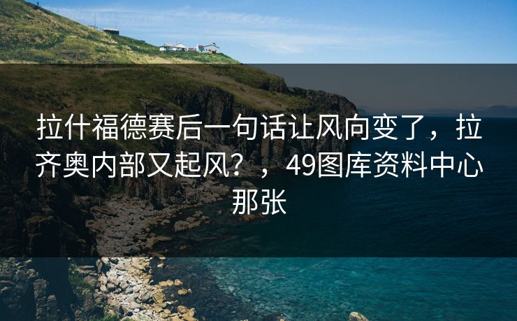 拉什福德赛后一句话让风向变了，拉齐奥内部又起风？，49图库资料中心那张